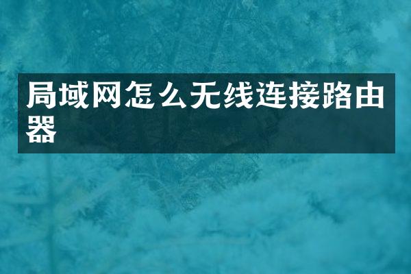 局域网怎么无线连接路由器