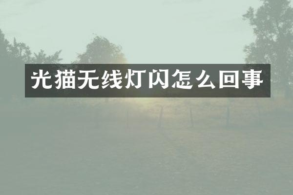 光猫无线灯闪怎么回事