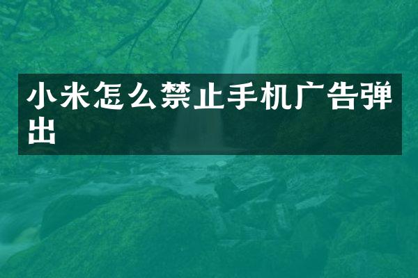 小米怎么禁止手机广告弹出