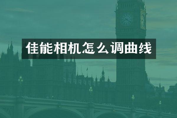 佳能相机怎么调曲线