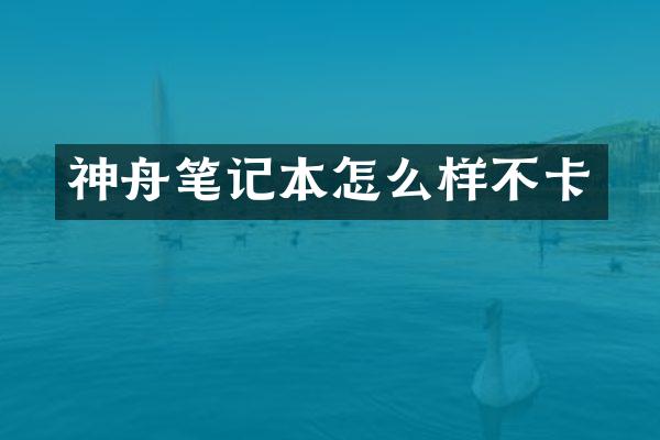 神舟笔记本怎么样不卡