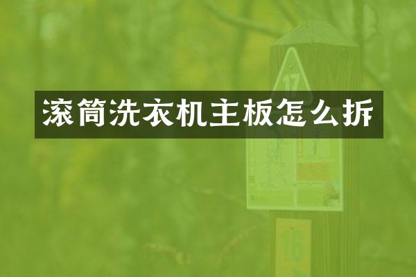 滚筒洗衣机主板怎么拆