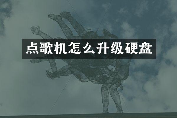 点歌机怎么升级硬盘