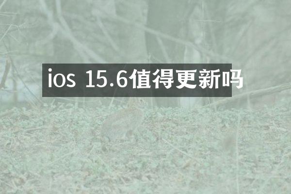 ios 15.6值得更新吗