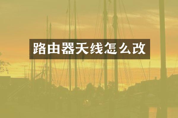 路由器天线怎么改