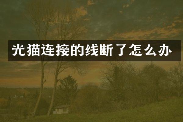 光猫连接的线断了怎么办