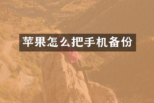 苹果怎么把手机备份
