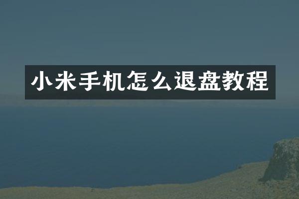 小米手机怎么退盘教程