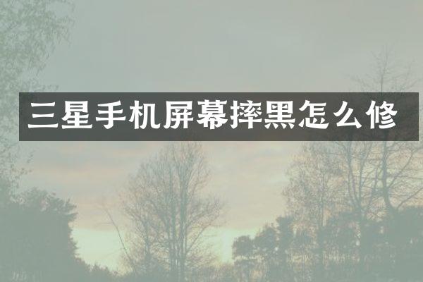 三星手机屏幕摔黑怎么修