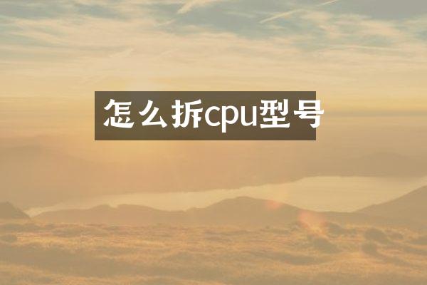 怎么拆cpu型号