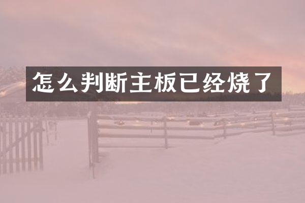 怎么判断主板已经烧了