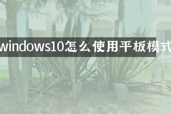 windows10怎么使用平板模式