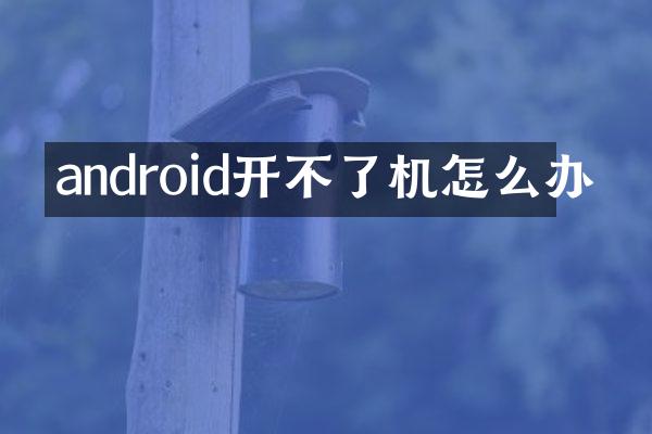 android开不了机怎么办