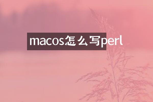 macos怎么写perl