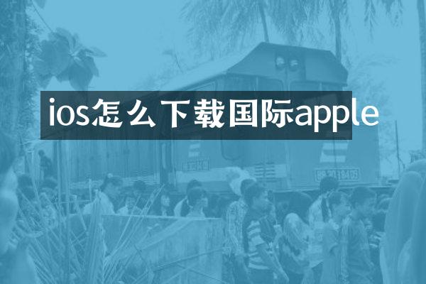 ios怎么下载国际apple