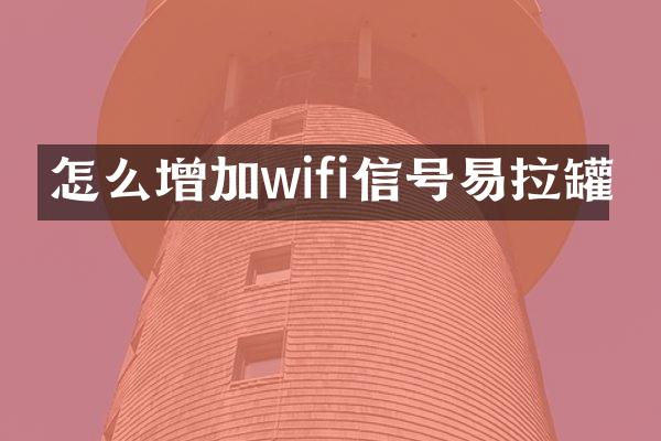 怎么增加wifi信号易拉罐