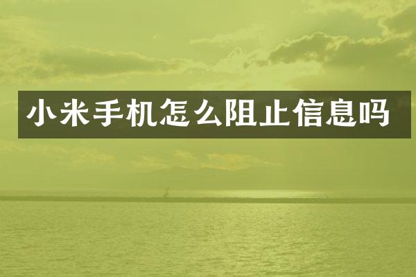 小米手机怎么阻止信息吗