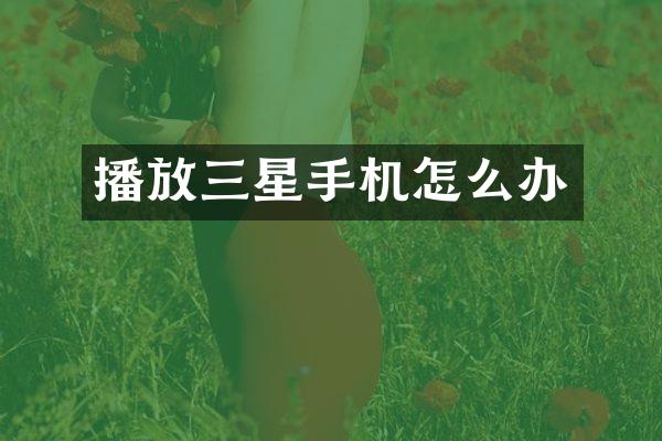 播放三星手机怎么办