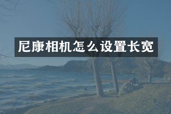 尼康相机怎么设置长宽