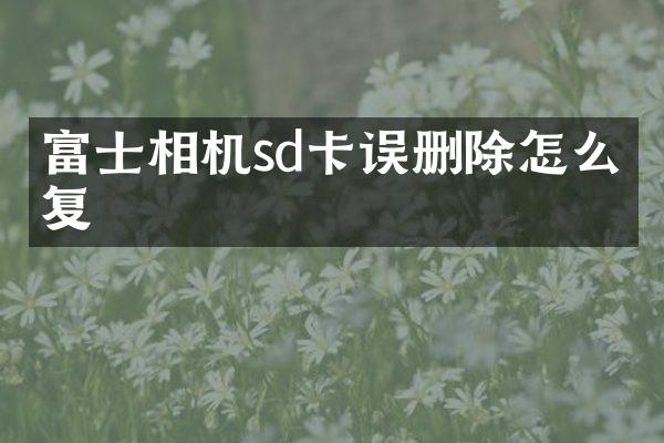 富士相机sd卡误删除怎么恢复