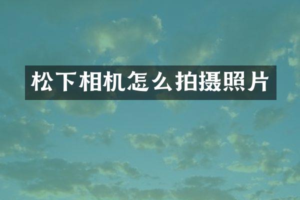 松下相机怎么拍摄照片