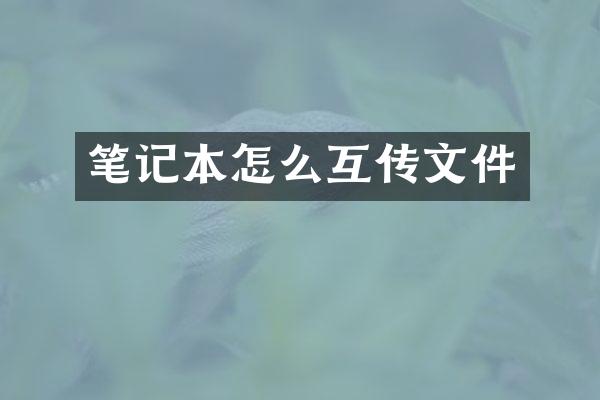 笔记本怎么互传文件