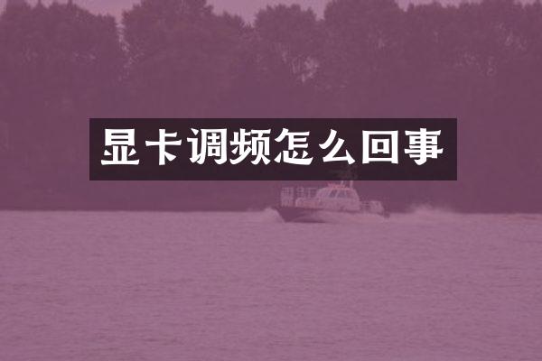 显卡调频怎么回事