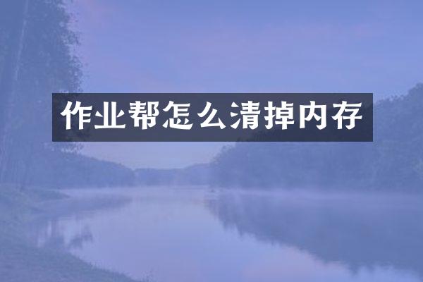 作业帮怎么清掉内存