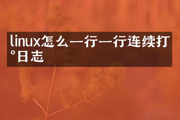 linux怎么一行一行连续打印日志