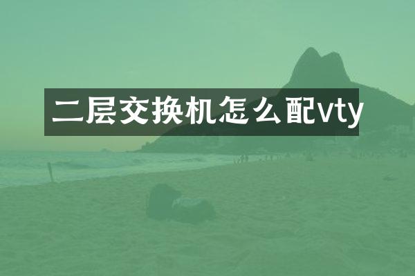 二层交换机怎么配vty
