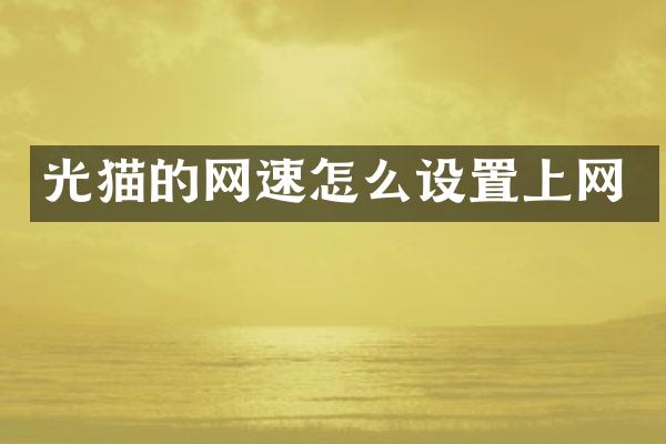光猫的网速怎么设置上网