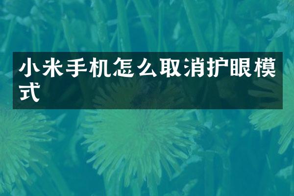 小米手机怎么取消护眼模式