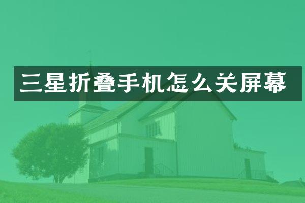 三星折叠手机怎么关屏幕