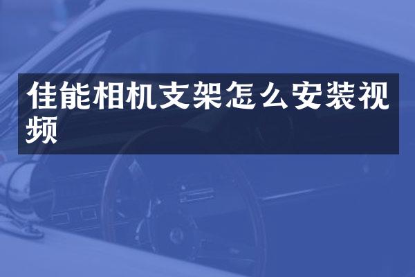 佳能相机支架怎么安装视频