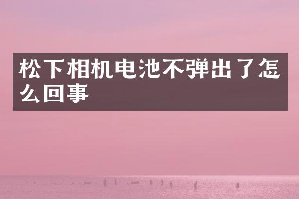 相机电池不弹出了怎么回事