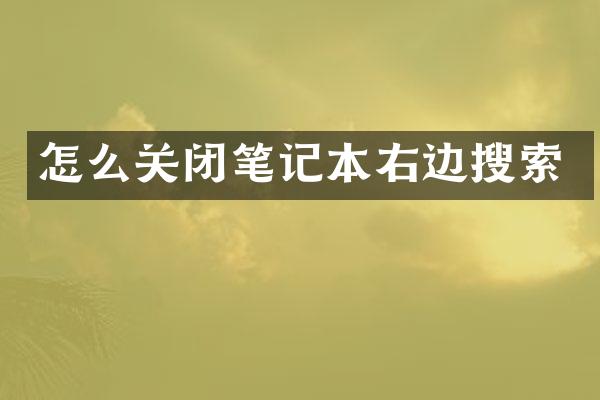 怎么关闭笔记本右边搜索
