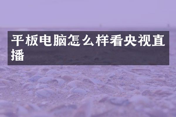 平板电脑怎么样看央视直播
