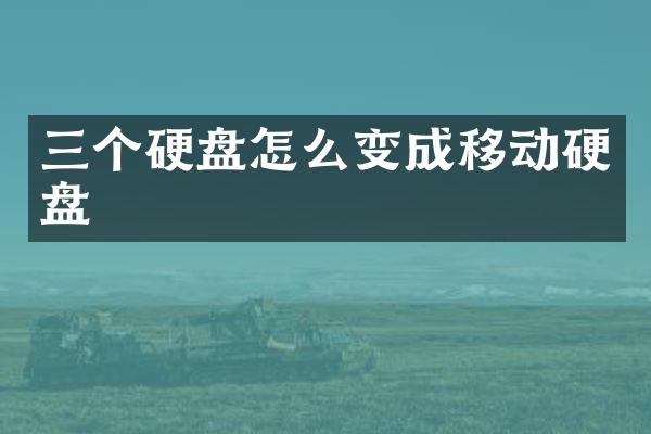 三个硬盘怎么变成移动硬盘