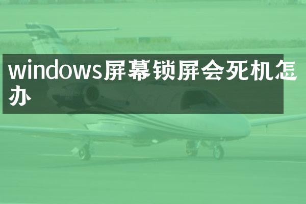windows屏幕锁屏会死机怎么办