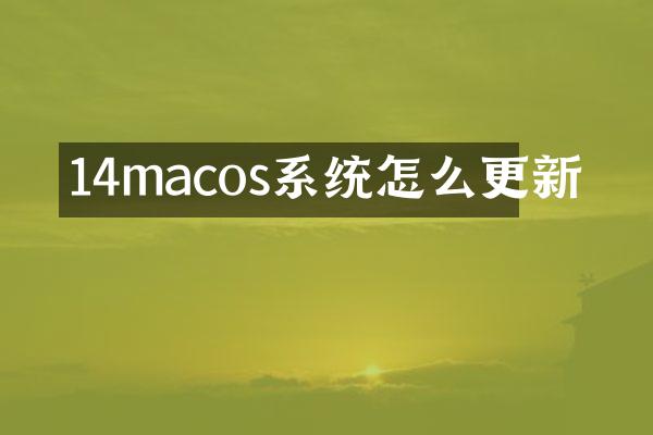 14macos系统怎么更新