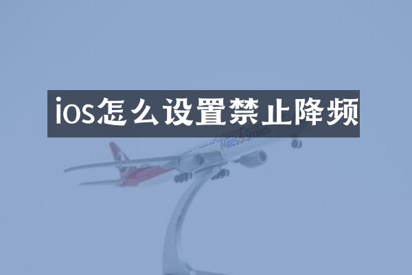 ios怎么设置禁止降频
