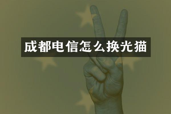 成都电信怎么换光猫