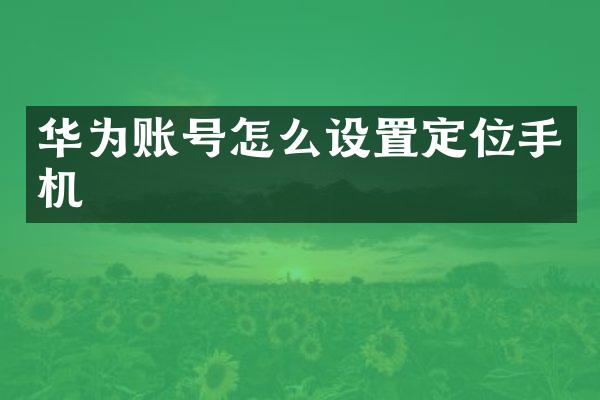 华为账号怎么设置定位手机