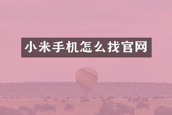 小米手机怎么找官网