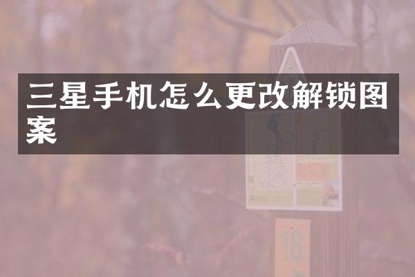 三星手机怎么更改解锁图案