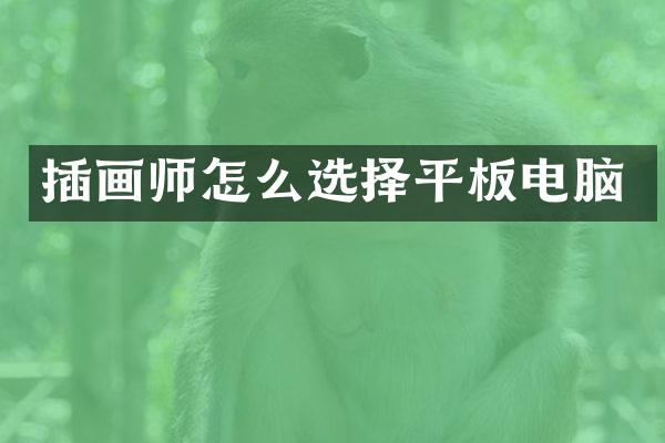 插画师怎么选择平板电脑
