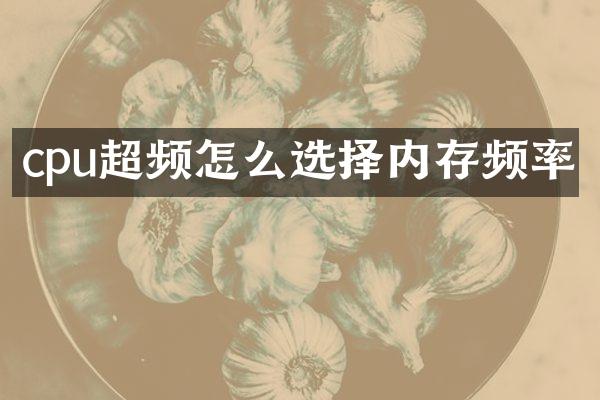 cpu超频怎么选择内存频率
