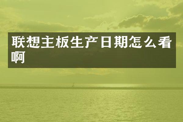 联想主板生产日期怎么看啊