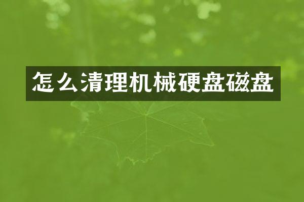 怎么清理机械硬盘磁盘