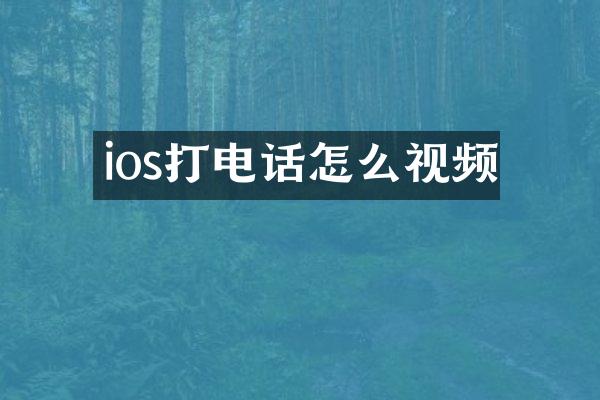 ios打电话怎么视频